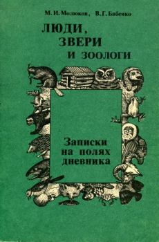 Обложка книги - Люди, звери и зоологи (Записки на полях дневника) - Владимир Григорьевич Бабенко