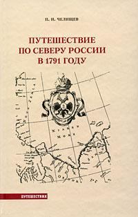 Книга - Путешествие по Северу России в 1791 году. Пётр Иванович Челищев - читать в Litvek