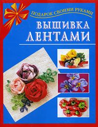 Обложка книги - Вышивка лентами - Екатерина Витальевна Данкевич