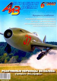 Обложка книги - Авиация и время 2002 06 -  Журнал «Авиация и время»