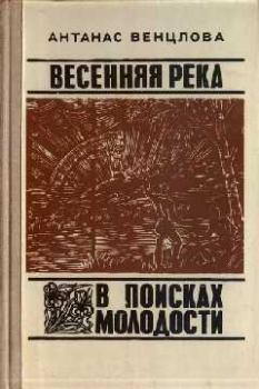 Книга - В поисках молодости. Антанас Томасович Венцлова - читать в Litvek