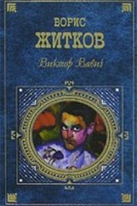 Книга - Виктор  Вавич (сборник). Борис Степанович Житков - читать в ЛитВек