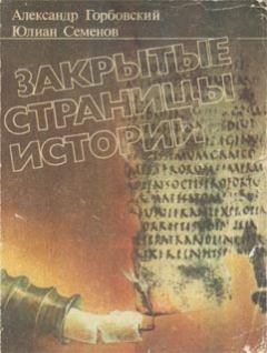 Обложка книги - Закрытые страницы истории - Юлиан Семенович Семенов
