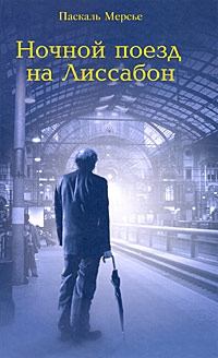 Книга - Ночной поезд на Лиссабон. Паскаль Мерсье - читать в Litvek