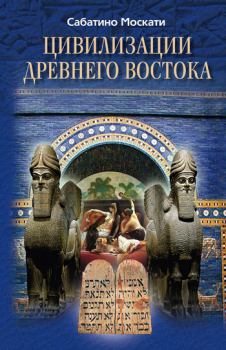 Книга - Цивилизации Древнего Востока. Сабатино Москати - прочитать в Litvek