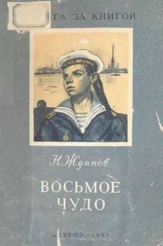 Книга - Восьмое чудо. Николай Гаврилович Жданов - прочитать в Litvek