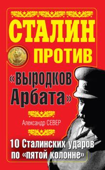 Книга - Сталин против «выродков Арбата». 10 сталинских ударов по «пятой колонне». Александр Север - прочитать в Litvek