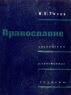 Книга - Православие. Владимир Елисеевич Титов - прочитать в Litvek