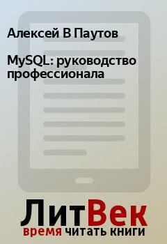 Книга - MySQL: руководство профессионала. Алексей В Паутов - прочитать в Litvek