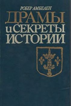 Книга - Драмы и секреты истории, 1306-1643. Робер Амбелен - читать в Litvek