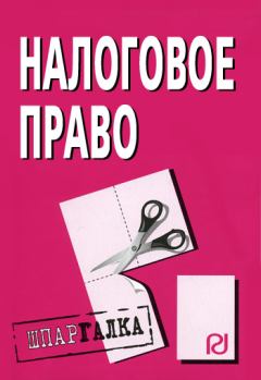 Обложка книги - Налоговое право: Шпаргалка -  Коллектив авторов