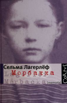 Книга - Морбакка. Сельма Лагерлеф - читать в Litvek