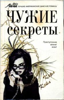 Книга - Чужие секреты. Кэрол Кейл - читать в Litvek