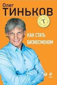 Книга - Как стать бизнесменом. Олег Юрьевич Тиньков - читать в Litvek