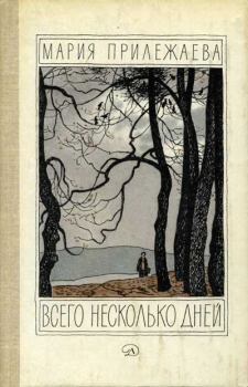 Обложка книги - Всего несколько дней - Мария Павловна Прилежаева