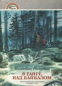 Книга - В тайге над Байкалом. Валентин Григорьевич Распутин - читать в Litvek
