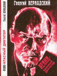 Книга - Ленин - красный диктатор. Георгий Владимирович Вернадский - читать в Litvek