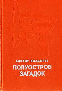 Обложка книги - Полуостров загадок - Виктор Николаевич Болдырев