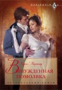 Книга - Вынужденная помолвка. Кэрол Мортимер - читать в Litvek