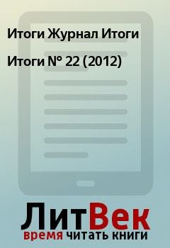 Книга - Итоги   №  22 (2012). Итоги Журнал Итоги - читать в Litvek