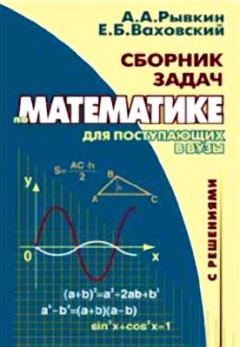 Книга - Сборник задач по математике с решениями для поступающих в вузы. Альберт Анатольевич Рывкин - читать в ЛитВек
