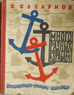 Книга - Много разных кораблей. Святослав Владимирович Сахарнов - прочитать в Litvek