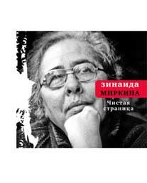 Обложка книги - Чистая страница: Избранные стихи (конец 2009 — первая половина 2011) - Зинаида Александровна Миркина