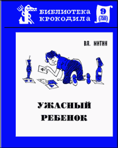 Обложка книги - Ужасный ребенок - Владимир Васильевич Митин