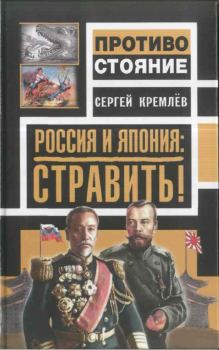 Обложка книги - Россия и Япония: стравить! - Сергей Кремлёв