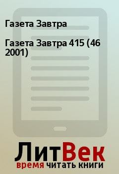 Книга - Газета Завтра 415 (46 2001). Газета Завтра - прочитать в Litvek