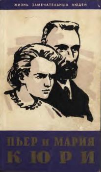 Книга - Пьер и Мария Кюри. Ева Кюри - читать в Litvek