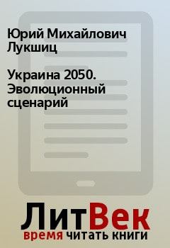 Книга - Украина 2050. Эволюционный сценарий . Юрий Михайлович Лукшиц - читать в Litvek