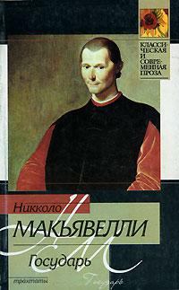 Книга - Государь (сборник). Никколо Макиавелли - читать в Litvek