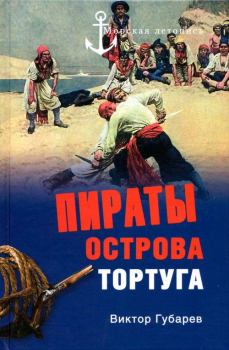 Обложка книги - Пираты острова Тортуга - Виктор Кимович Губарев