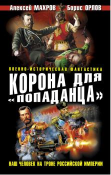 Обложка книги - Корона для попаданца-Наш человек на троне Российской Империи - Алексей Махров