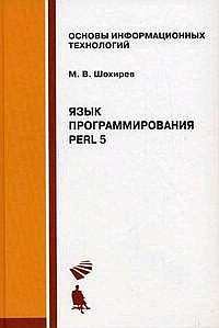 Обложка книги - Язык программирования Perl - Михаил Васильевич Шохирев