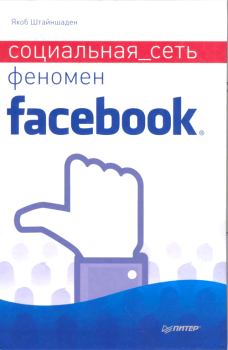 Книга - Социальная сеть. Феномен Facebook. Якоб Штайншаден - читать в Litvek