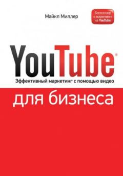 Обложка книги - YouTube для бизнеса. Эффективный маркетинг с помощью видео - Майкл Миллер