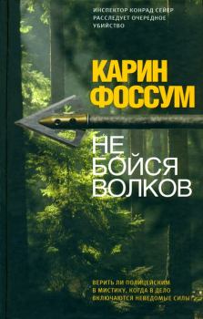 Обложка книги - Не бойся волков - Карин Фоссум