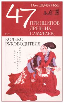 Книга - 47 принципов древних самураев, или Кодекс руководителя. Дон Шминке - читать в Litvek
