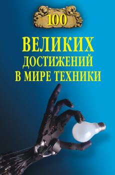 Обложка книги - 100 великих достижений в мире техники - Станислав Николаевич Зигуненко