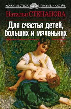 Книга - Для счастья детей, больших и маленьких. Наталья Ивановна Степанова - читать в Litvek