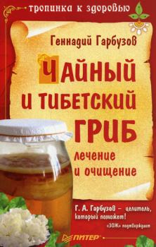 Обложка книги - Чайный и тибетский гриб: лечение и очищение - Геннадий Гарбузов