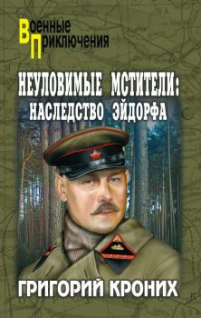 Книга - Наследство Эйдорфа. Григорий Андреевич Кроних - читать в Litvek