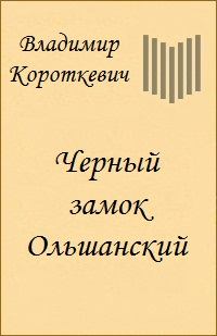 Книга - Черный замок Ольшанский. Владимир Семенович Короткевич - читать в Litvek