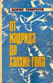 Книга - От Мадрида до Халхин-Гола. Борис Александрович Смирнов - прочитать в Litvek
