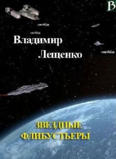 Книга - Звездные флибустьеры. Владимир Лещенко - читать в Litvek