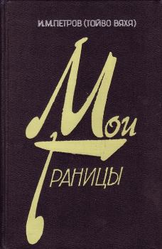 Книга - Второй эшелон. След войны. Иван Михайлович Петров (Тойво Вяхя) - прочитать в Litvek