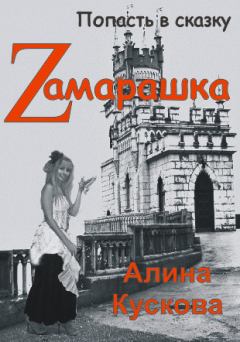 Книга - Zамарашка. Алина Кускова - прочитать в Litvek