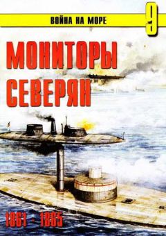 Книга - Мониторы северян 1861 – 1865. С В Иванов - читать в Litvek